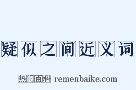 疑似之间近义词是什么意思的图片